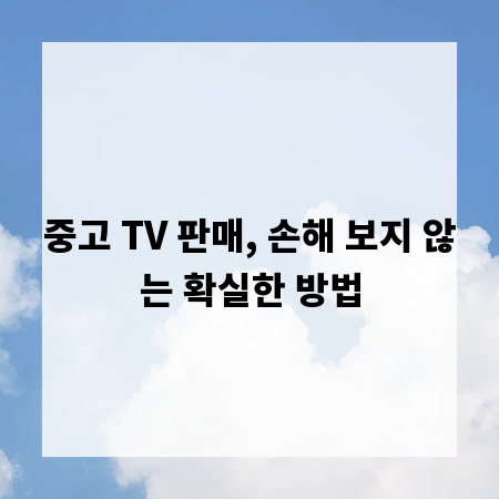 중고 TV 판매, 손해 보지 않는 확실한 방법