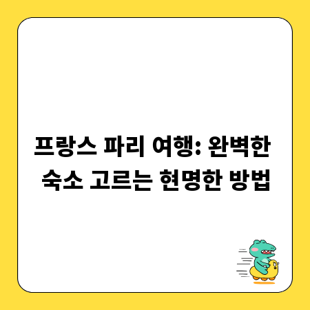 프랑스 파리 여행: 완벽한 숙소 고르는 현명한 방법