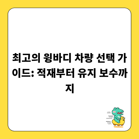 최고의 윙바디 차량 선택 가이드: 적재부터 유지 보수까지