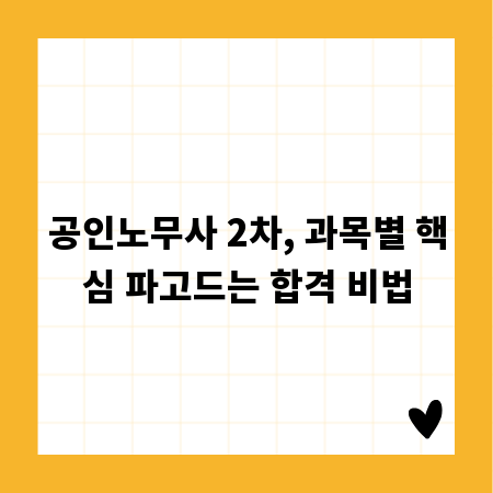 공인노무사 2차, 과목별 핵심 파고드는 합격 비법