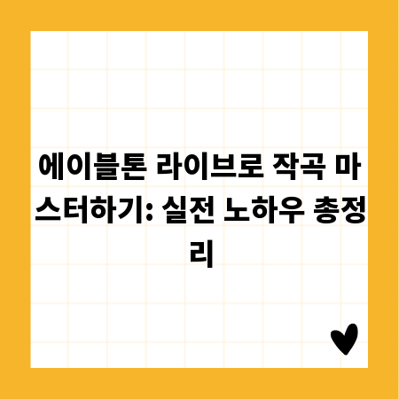 에이블톤 라이브로 작곡 마스터하기: 실전 노하우 총정리