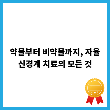 약물부터 비약물까지, 자율신경계 치료의 모든 것
