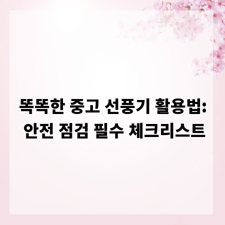 똑똑한 중고 선풍기 활용법: 안전 점검 필수 체크리스트