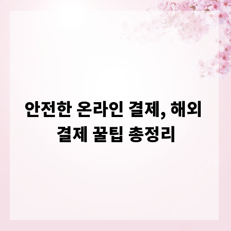 안전한 온라인 결제, 해외 결제 꿀팁 총정리