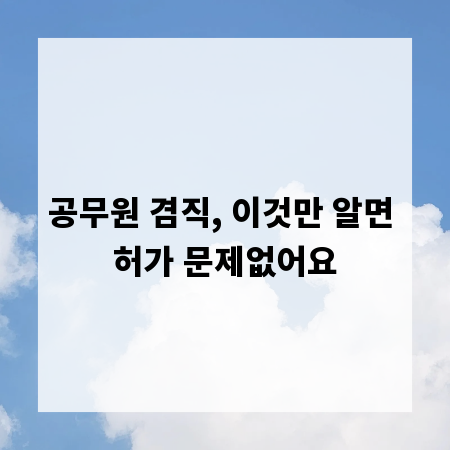 공무원 겸직, 이것만 알면 허가 문제없어요