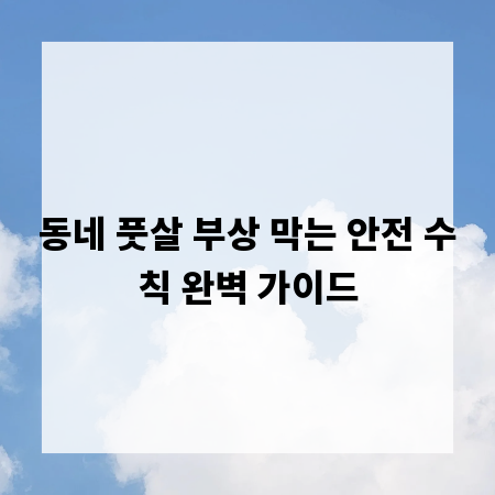 동네 풋살 부상 막는 안전 수칙 완벽 가이드