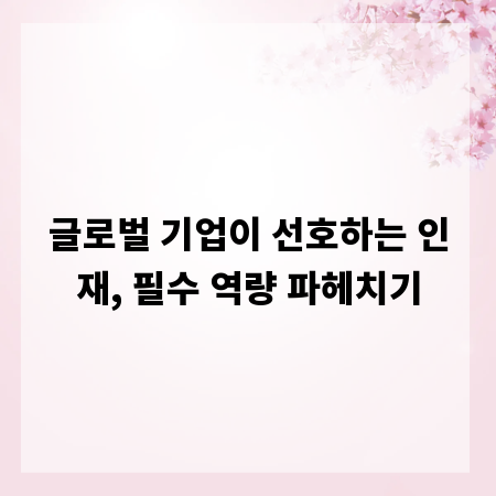 글로벌 기업이 선호하는 인재, 필수 역량 파헤치기