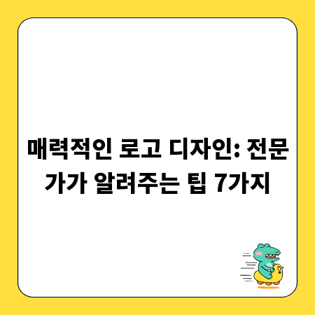 매력적인 로고 디자인: 전문가가 알려주는 팁 7가지