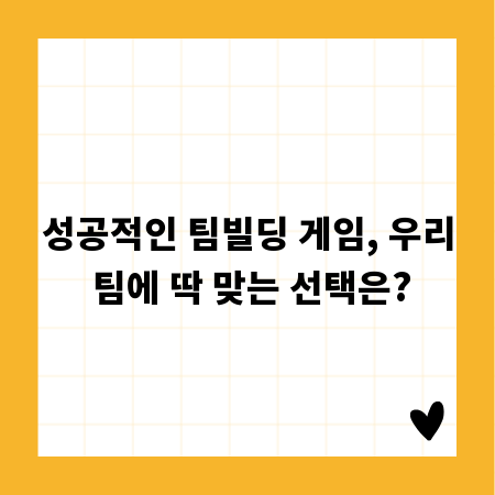 성공적인 팀빌딩 게임, 우리 팀에 딱 맞는 선택은?