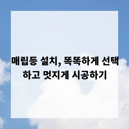 매립등 설치, 똑똑하게 선택하고 멋지게 시공하기