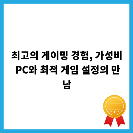 최고의 게이밍 경험, 가성비 PC와 최적 게임 설정의 만남