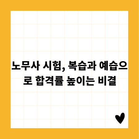 노무사 시험, 복습과 예습으로 합격률 높이는 비결