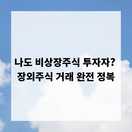 나도 비상장주식 투자자? 장외주식 거래 완전 정복