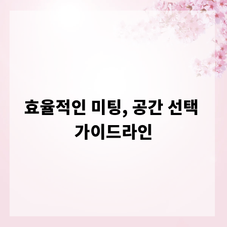 효율적인 미팅, 공간 선택 가이드라인