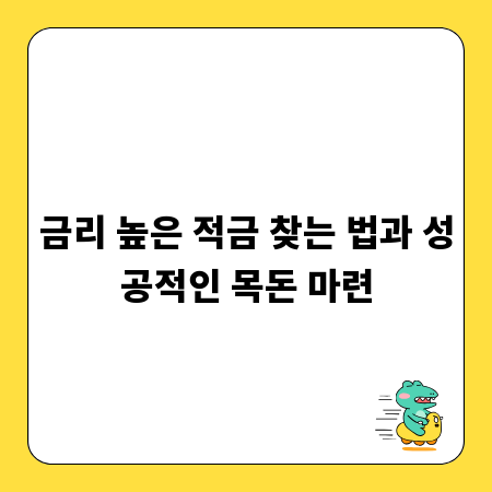 금리 높은 적금 찾는 법과 성공적인 목돈 마련
