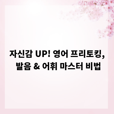 자신감 UP! 영어 프리토킹, 발음 & 어휘 마스터 비법