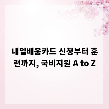 내일배움카드 신청부터 훈련까지, 국비지원 A to Z
