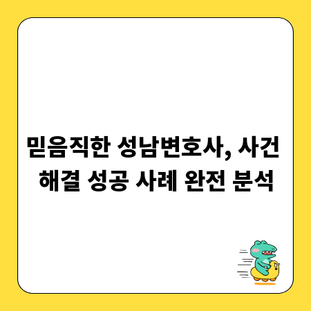 믿음직한 성남변호사, 사건 해결 성공 사례 완전 분석