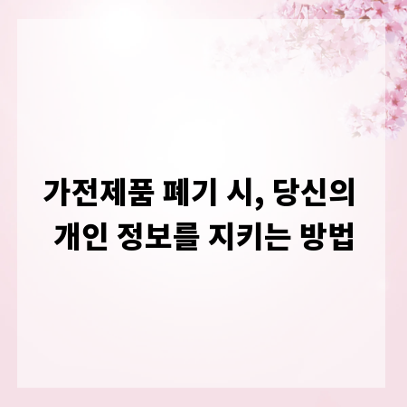 가전제품 폐기 시, 당신의 개인 정보를 지키는 방법