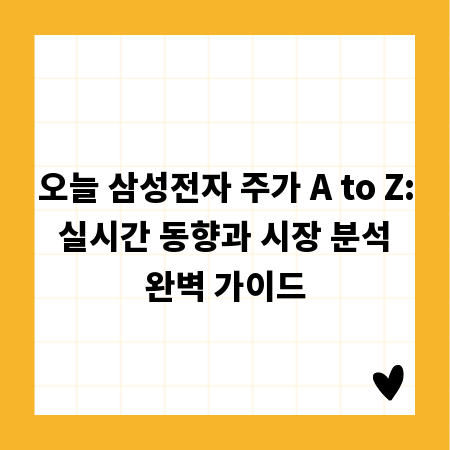 오늘 삼성전자 주가 A to Z: 실시간 동향과 시장 분석 완벽 가이드