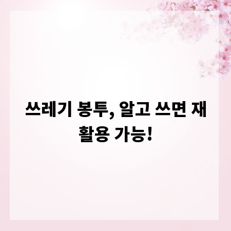 쓰레기 봉투, 알고 쓰면 재활용 가능!