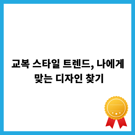 교복 스타일 트렌드, 나에게 맞는 디자인 찾기