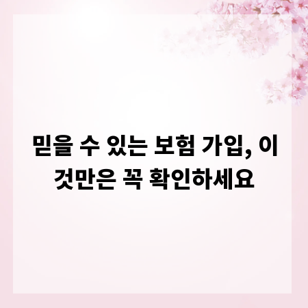 믿을 수 있는 보험 가입, 이것만은 꼭 확인하세요