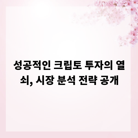 성공적인 크립토 투자의 열쇠, 시장 분석 전략 공개