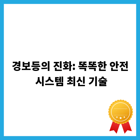 경보등의 진화: 똑똑한 안전 시스템 최신 기술