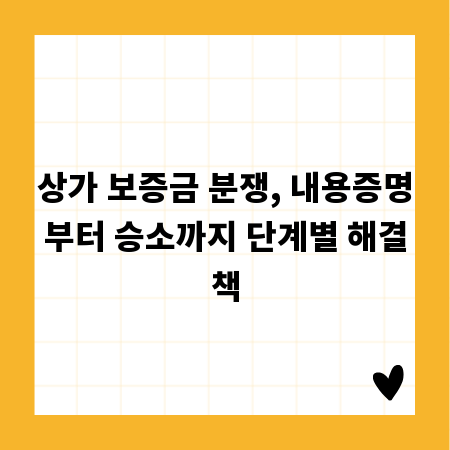 상가 보증금 분쟁, 내용증명부터 승소까지 단계별 해결책