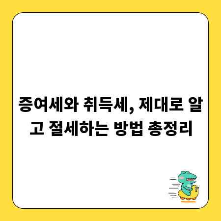 증여세와 취득세, 제대로 알고 절세하는 방법 총정리