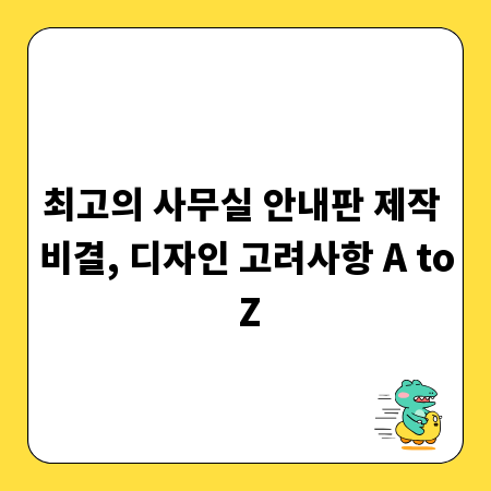 최고의 사무실 안내판 제작 비결, 디자인 고려사항 A to Z