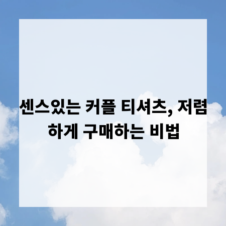 센스있는 커플 티셔츠, 저렴하게 구매하는 비법
