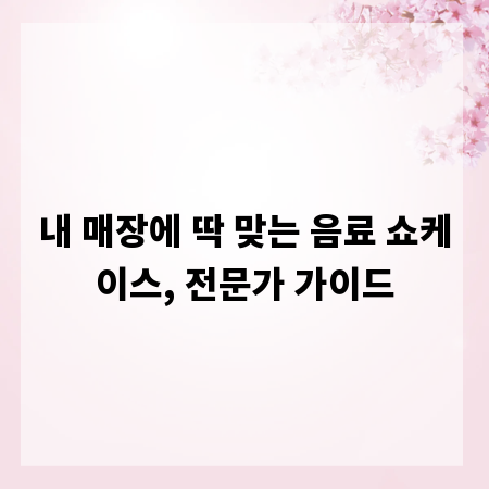 내 매장에 딱 맞는 음료 쇼케이스, 전문가 가이드