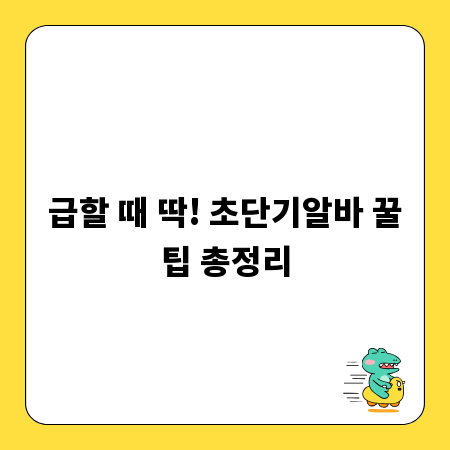 급할 때 딱! 초단기알바 꿀팁 총정리