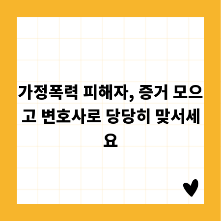 가정폭력 피해자, 증거 모으고 변호사로 당당히 맞서세요