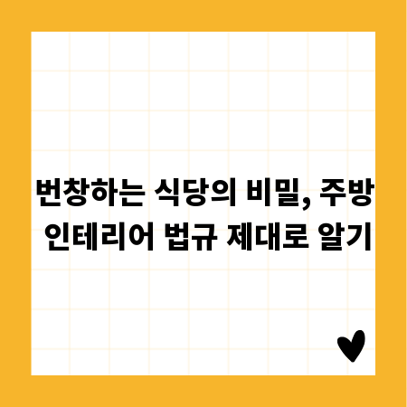 번창하는 식당의 비밀, 주방 인테리어 법규 제대로 알기