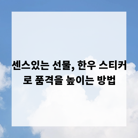 센스있는 선물, 한우 스티커로 품격을 높이는 방법
