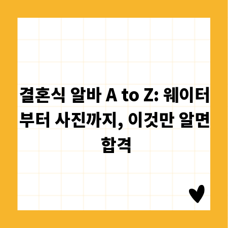 결혼식 알바 A to Z: 웨이터부터 사진까지, 이것만 알면 합격