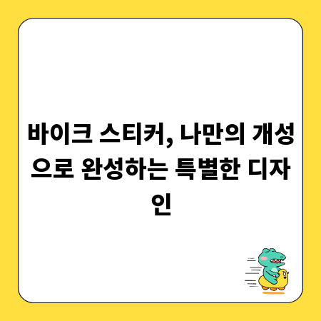 바이크 스티커, 나만의 개성으로 완성하는 특별한 디자인