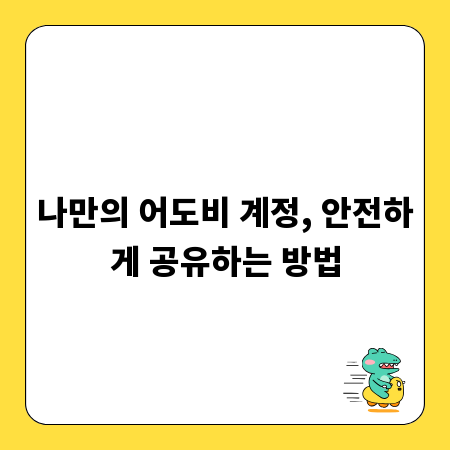 나만의 어도비 계정, 안전하게 공유하는 방법