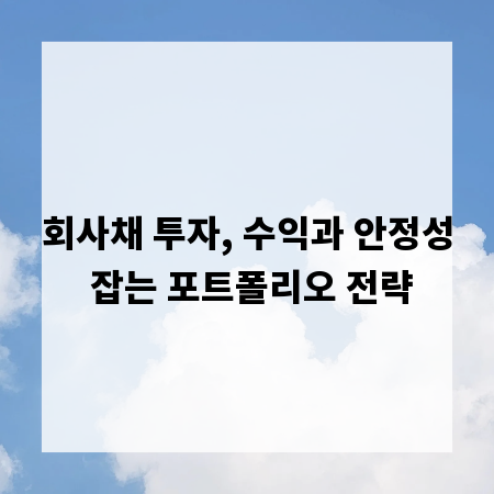 회사채 투자, 수익과 안정성 잡는 포트폴리오 전략
