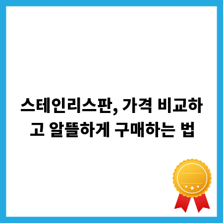 스테인리스판, 가격 비교하고 알뜰하게 구매하는 법