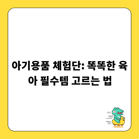 아기용품 체험단: 똑똑한 육아 필수템 고르는 법
