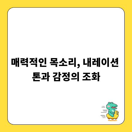 매력적인 목소리, 내레이션 톤과 감정의 조화