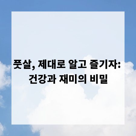풋살, 제대로 알고 즐기자: 건강과 재미의 비밀
