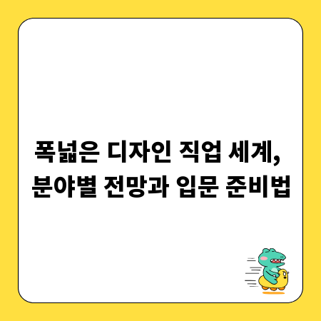 폭넓은 디자인 직업 세계, 분야별 전망과 입문 준비법