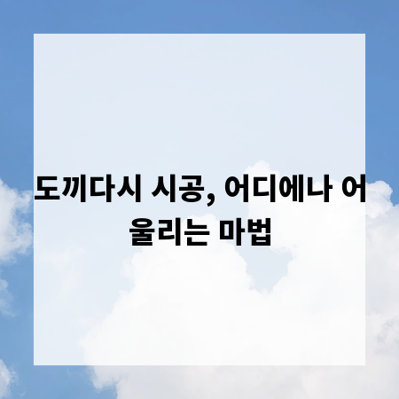 도끼다시 시공, 어디에나 어울리는 마법