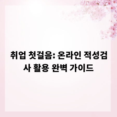 취업 첫걸음: 온라인 적성검사 활용 완벽 가이드