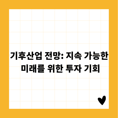 기후산업 전망: 지속 가능한 미래를 위한 투자 기회